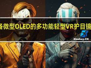 索尼配备微型OLED的多功能轻型VR护目镜现已打折发售