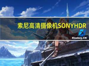 索尼高清摄像机SONYHDR-PJ50E这款机子家用怎么样 索尼高清专业摄像机
