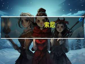 索尼：仍预计全年游戏和网络服务业务的运营收入为2700亿日元市场预测为2816亿日元；预计全年半导体业务运营利润1800亿日元