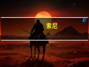 索尼：预计全年音乐业务收入为2800亿日元市场预计为2650亿日元；仍然预测全年电子产品营业利润1800亿日元