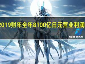 索尼2019财年全年8100亿日元营业利润的预期不变