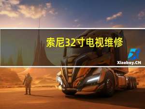 索尼32寸电视维修（索尼液晶电视维修）