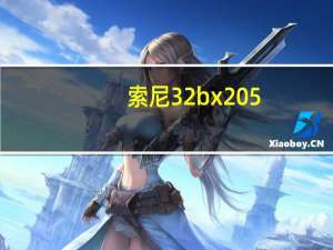 索尼32bx205（索尼32BX205简介）