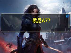 索尼A77（索尼a77）