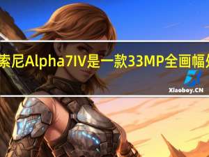 索尼Alpha7IV是一款33MP全画幅处理器