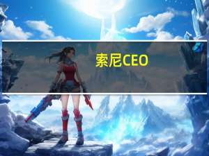 索尼CEO：PS5有望成为SIE史上最成功的游戏机