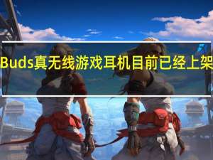 索尼INZONEBuds真无线游戏耳机目前已经上架开售售价为1499元