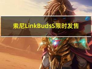 索尼LinkBuds S限时发售