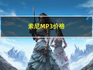 索尼MP3价格（索尼mp3官网(sony官网mp3)）