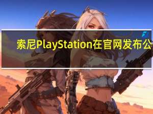 索尼PlayStation在官网发布公告