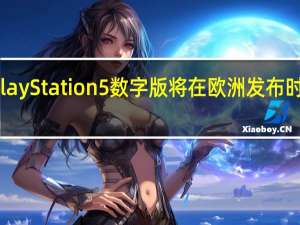 索尼PlayStation5数字版将在欧洲发布时不提供购买