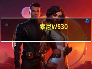 索尼W530（索尼w508）