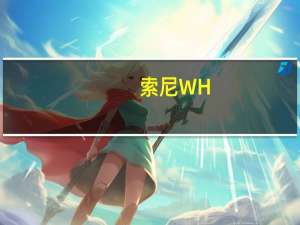 索尼WH-CH520无线耳机评论：持久且功能丰富