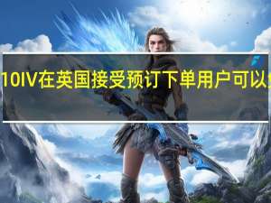 索尼Xperia 10 IV在英国接受预订下单用户可以免费获得TWS耳机