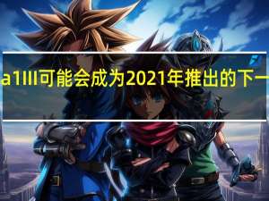索尼Xperia1III可能会成为2021年推出的下一款大型智能手机