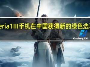 索尼Xperia1III手机在中国获得新的绿色选项售价7999元