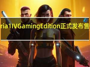 索尼Xperia1IVGamingEdition正式发布售价175000日元