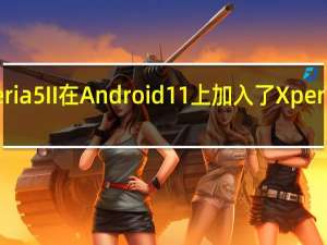 索尼Xperia5II在Android 11上加入了Xperia 1和Xperia 5