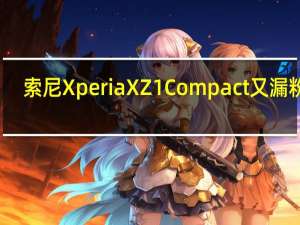 索尼XperiaXZ1Compact又漏粉了
