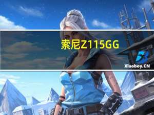 索尼Z115GG（索尼z115）