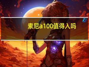 索尼a100值得入吗（索尼a100）