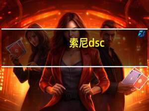 索尼dsc-qx10密码（索尼DSC-QX100简介）