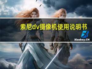 索尼dv摄像机使用说明书（索尼dv）