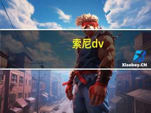 索尼dv（索尼dv）