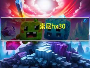 索尼hx30（hx30）