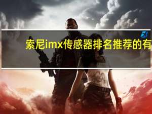 索尼imx传感器排名推荐的有