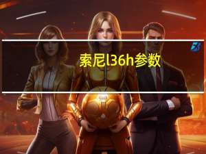 索尼l36h参数（索尼l36h评测）