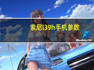 索尼l39h手机参数（索尼l39h）