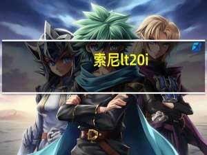 索尼lt20i（索尼lt29i怎么样）