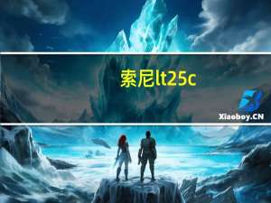 索尼lt25c（索尼爱立信G705总共有多少款颜色）