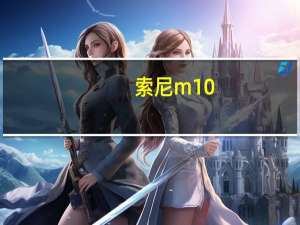 索尼m10（索尼m10）