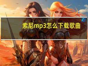 索尼mp3怎么下载歌曲（索尼mp5）