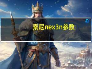 索尼nex 3n参数（索尼nex 3n）