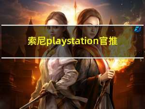 索尼playstation官推（索尼总部可能正在使用新的PlayStation控制器）