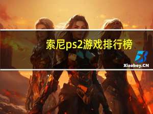 索尼ps2游戏排行榜（索尼ps2游戏）