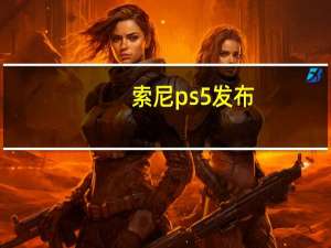 索尼ps5发布（更多证据表明 这次泄密是索尼疯狂的新PS5设计）
