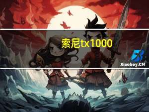 索尼tx1000（索尼tx100）