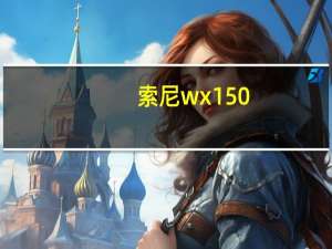 索尼wx150（索尼wx150）