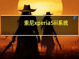 索尼xperia 5iii系统（索尼xperia5什么时候上市）