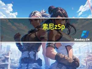 索尼z5p（索尼z5）