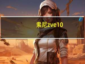 索尼zve10（索尼dscw320）
