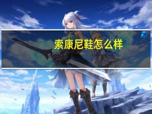 索康尼鞋怎么样