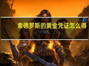 索德罗斯的黄金凭证怎么得
