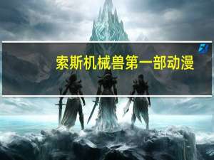 索斯机械兽第一部动漫（索斯机械兽第一部）