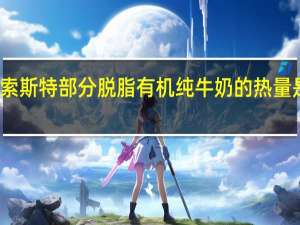 索斯特 部分脱脂有机纯牛奶的热量是多少