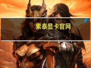 索泰显卡官网（索泰gt210）